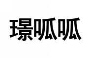 璟呱呱  