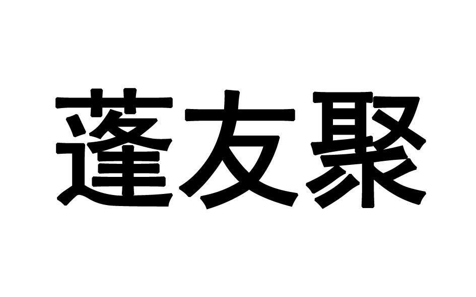 蓬友聚 