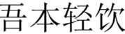 吾本轻饮 