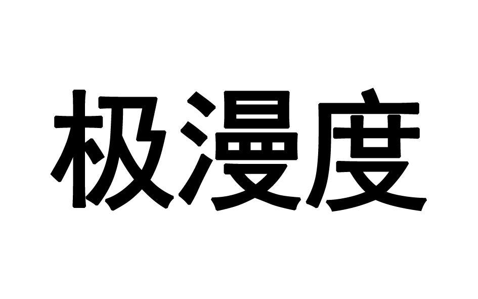 极漫度 