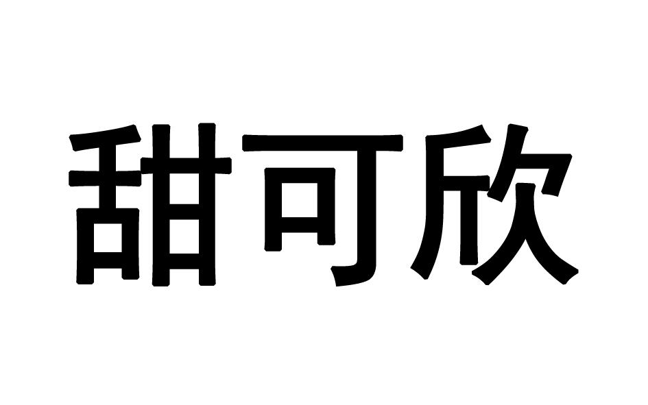  甜可欣 
