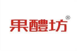 果醴坊 