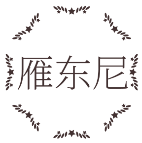 雁东尼 