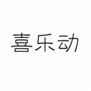喜乐动 