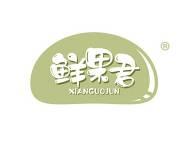 鲜果君 