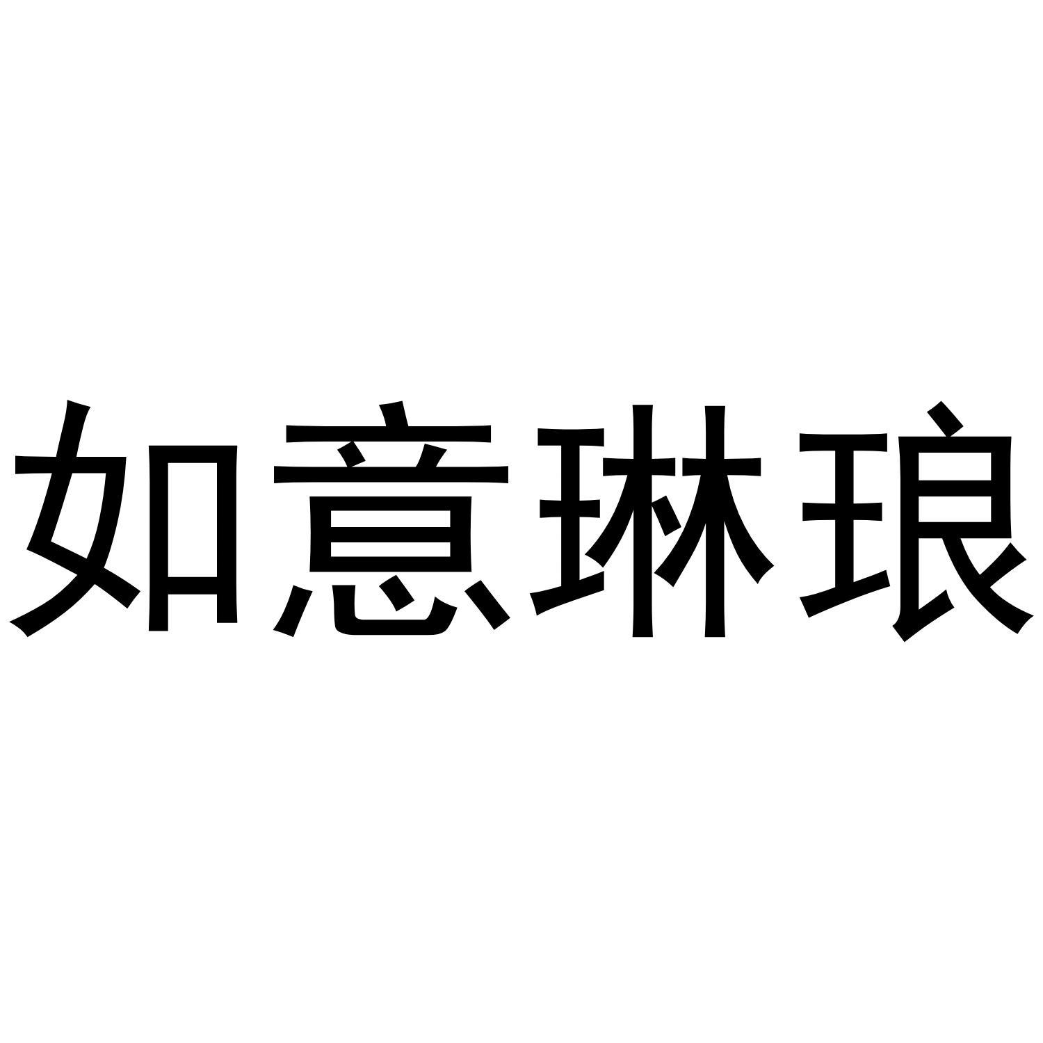 如意琳琅 