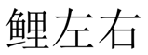 鲤左右 