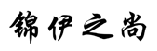 锦伊之尚 