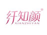 纤知颜 