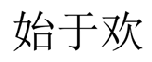始于欢 