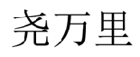 遥万里 