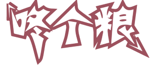 咚个粮 
