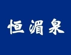 恒湄泉 