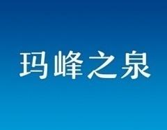 玛峰之泉 