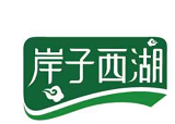 岸子西湖 