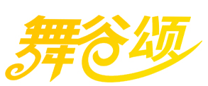 舞谷颂 