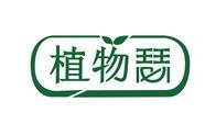 植物瑟 