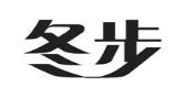 冬步 