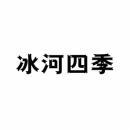 [32类]冰河四季