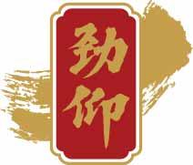 劲仰 