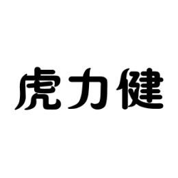 虎力健 