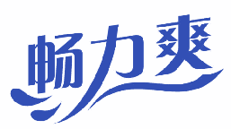 畅力爽 