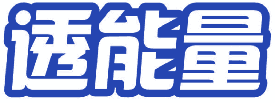 透能量 