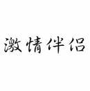 激情伴侣 