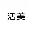 活美 