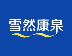 雪然康泉 