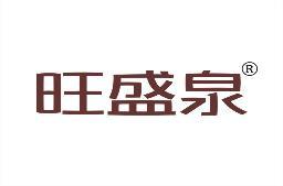 旺盛泉 