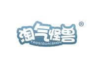 淘气怪兽 