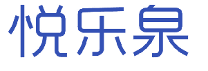 悦乐泉 