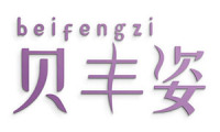 贝丰姿 