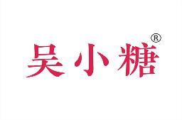 吴小糖 