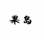  果岛 