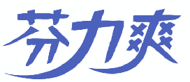 芬力爽 