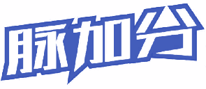 脉加分 