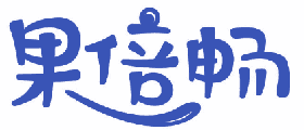 果倍畅 