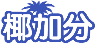 椰加分 