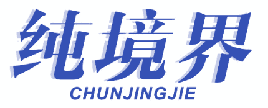 纯境界 