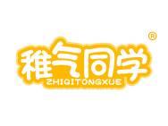 稚气同学 