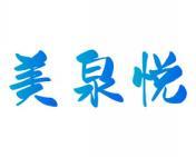 美泉悦 