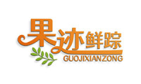 果迹鲜踪 