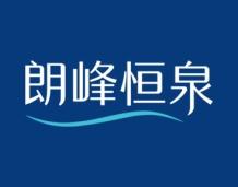 朗峰恒泉 