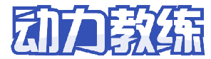 动力教练 