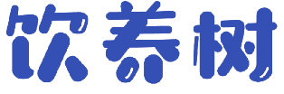 饮养树 