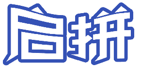 启拼 