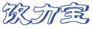 饮力宝 