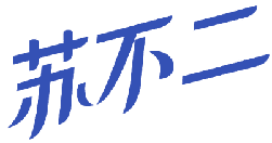 苏不二 